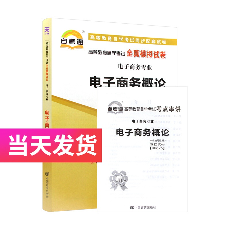 自考通试卷 电子商务专业 00896 电子商务概论 模拟+历年真题试卷