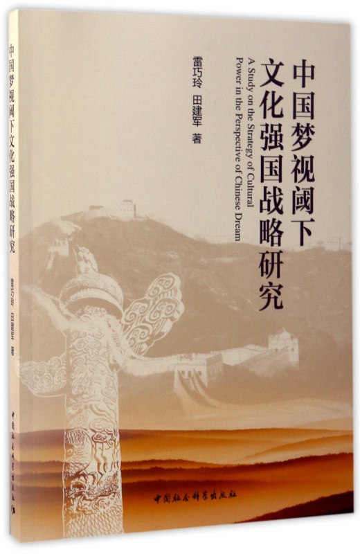 中国梦视阈下文化强国战略研究