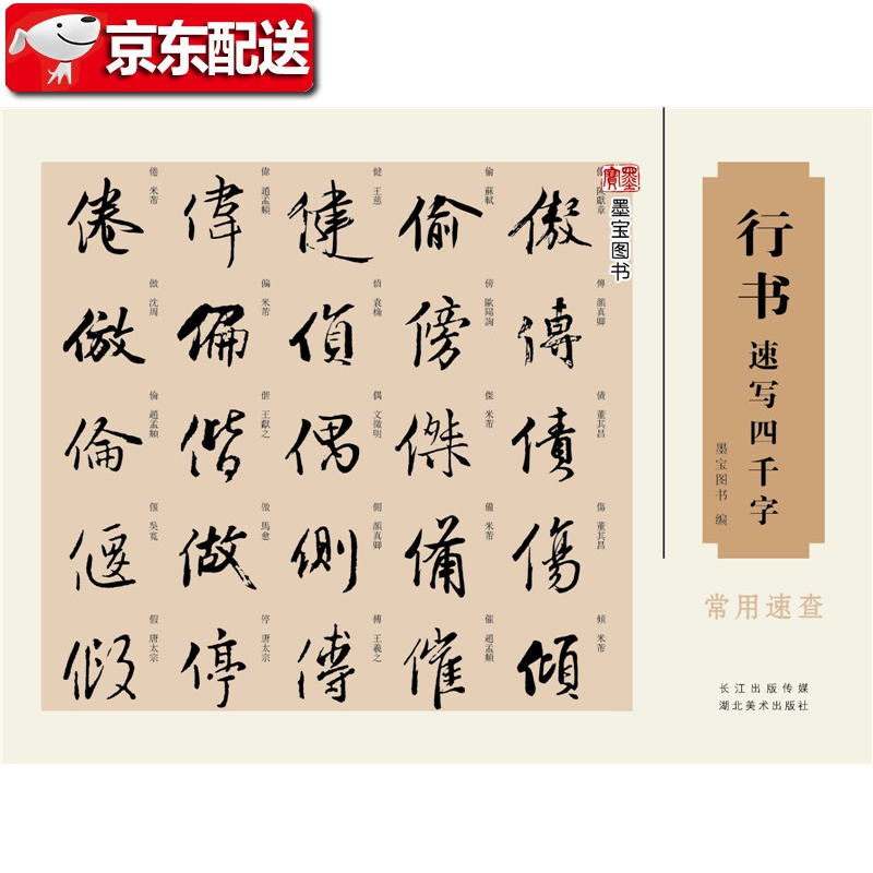 正版 满包邮 行书速写四千字 中国汉字书法 历代名家行书