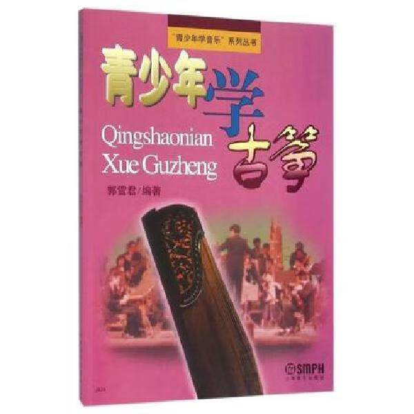 新编古筝教程册 沙里晶/傅华强/阎嘉颖著 初学古筝基础练习曲 青少年学古筝