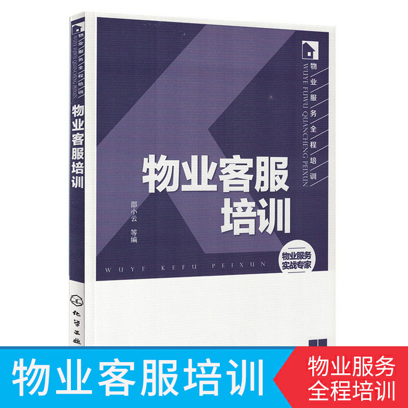 物业客服培训 物业客服管理辅导用书 物业客服人员日常 物业客服人员工作手册 物业部门参考资料物业管理