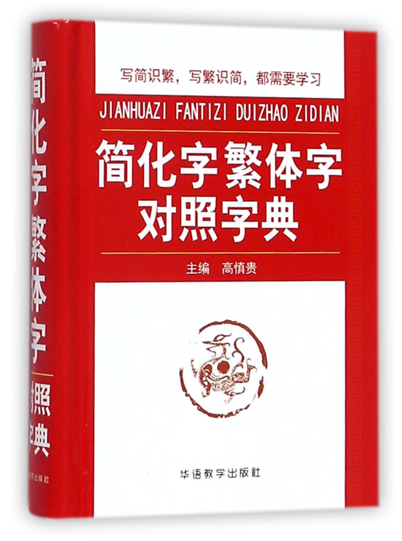 简化字繁体字对照字典(精) 编者:高慎贵|责编:张敏 华语教学
