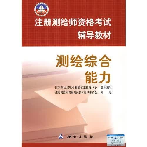注册测绘师资格考试辅导教材—测绘综合能力9787503019494