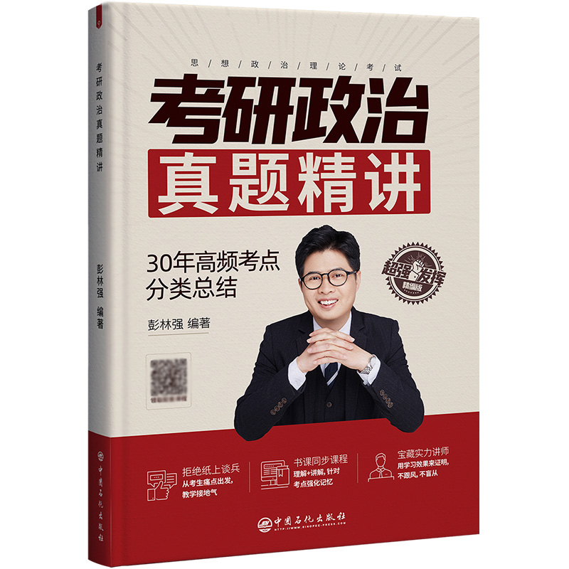 考研政治真题精讲 精编版