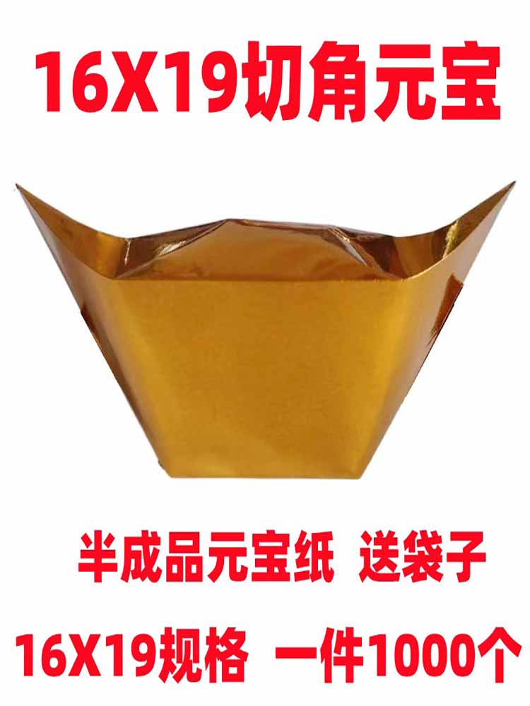 金箔纸祭祀加厚半成品金元宝 16x19大号1000个金元宝锡箔纸折纸钱烧纸