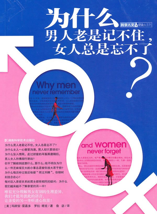 为什么男人老是记不住,女人总是忘不了【稀缺图书,放心购买】