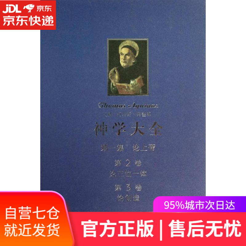 【新华书店】神学大全 托马斯.阿奎那 商务印书馆