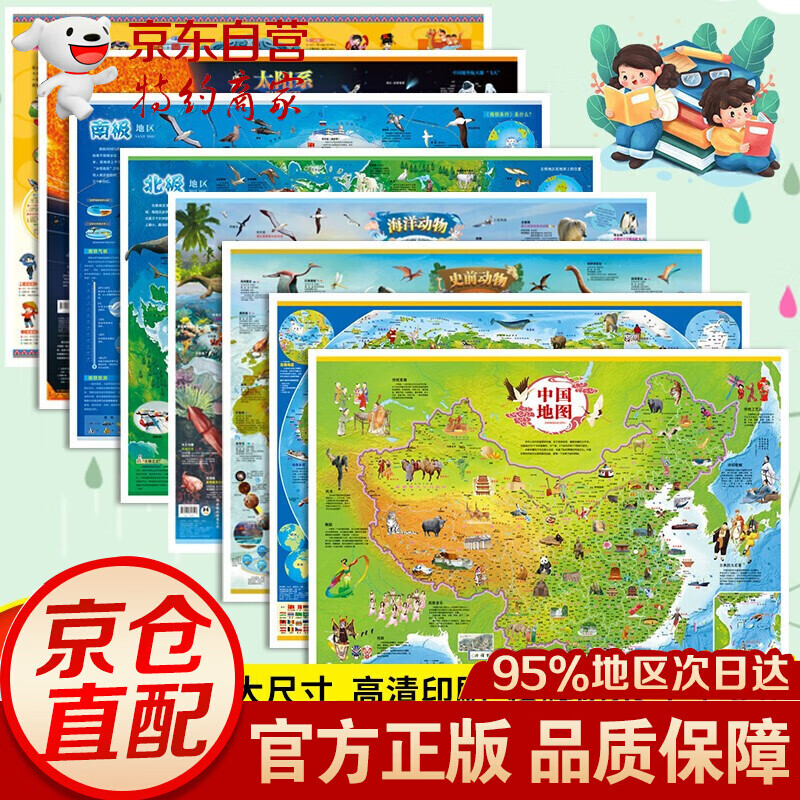 少儿地图系列：中国地图+世界地图+南极北极+海洋动物+史前动物+太阳系+中华民族+珍稀动物+世界鸟类 8张