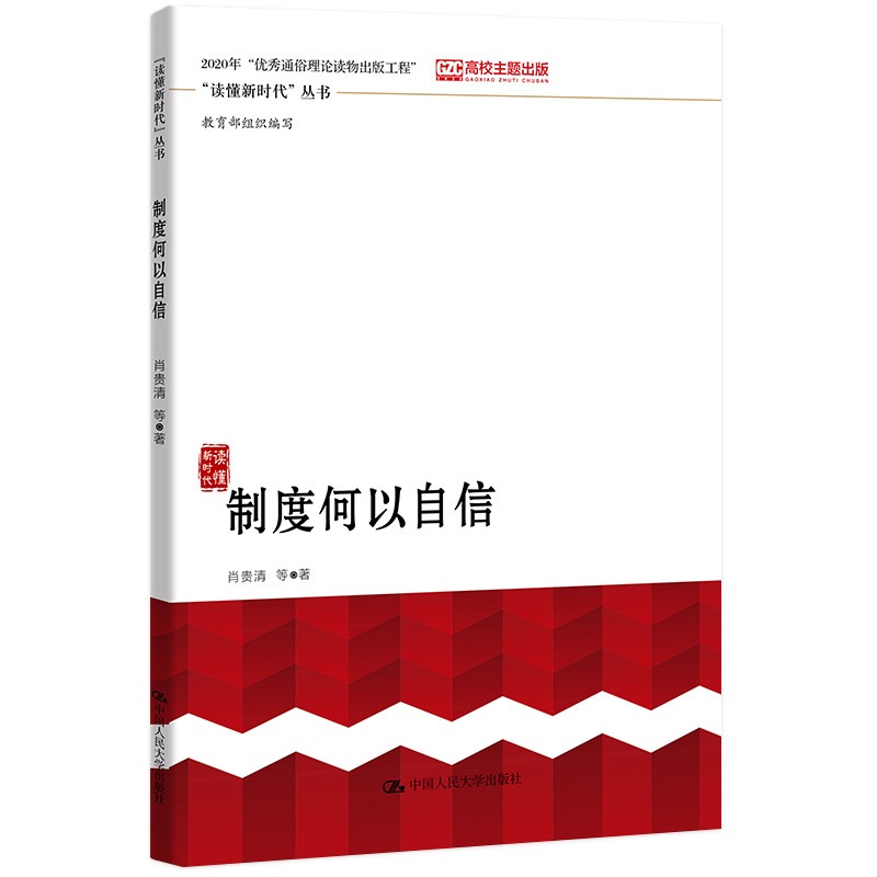 制度何以自信（“读懂新时代”丛书）