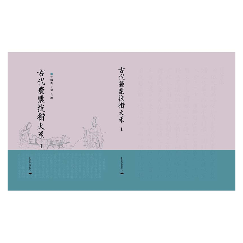 【成都采薇阁出品】古代農業技術大系