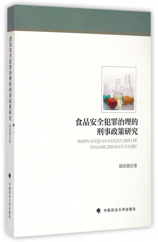 食品安全犯罪治理的刑事政策研究
