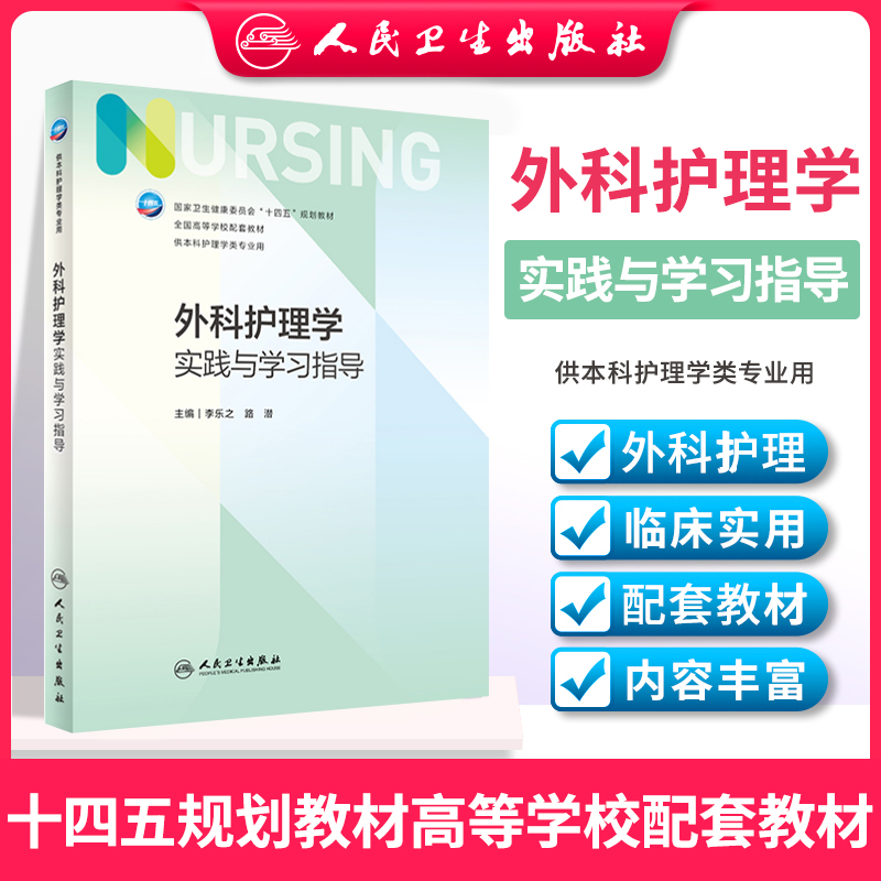 外科护理学实践与学习指导第6版第六版配套教材习题集人民卫生出版社护理学专业本科护理教材试题集练习册