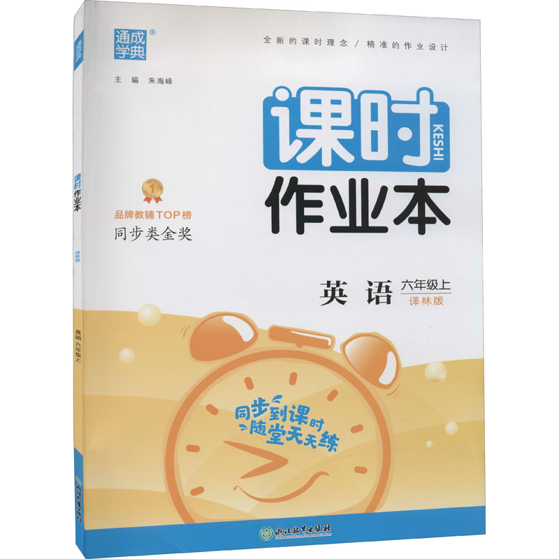 课时作业本 英语 6年级上 译林版 图书
