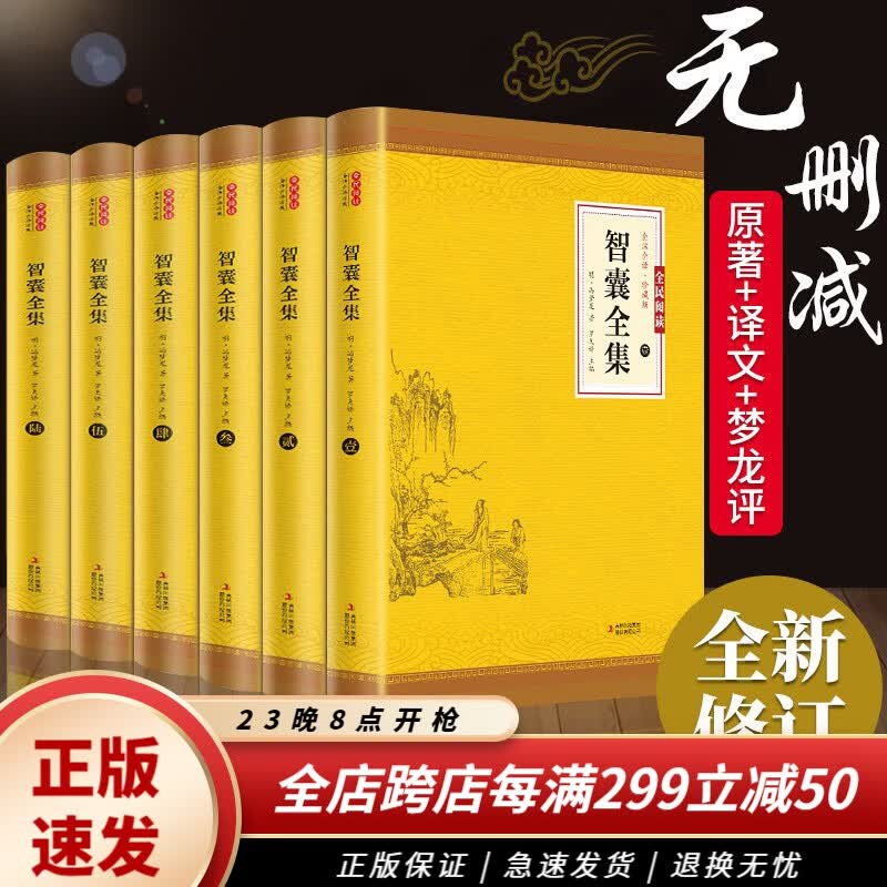 智囊全集 冯梦龙 正版全6册 文白对照套装珍藏版白话文导读原文译文注释中国历代名人智慧谋略图书籍 智囊全集正版全6册使用感如何?