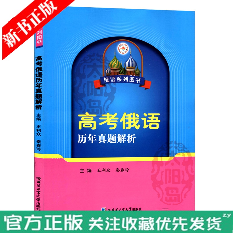 正版现货 高考俄语历年真题解析 新版 王利众 秦春玲 俄语系列图书 俄语高考系列辅导丛书 哈尔滨工业