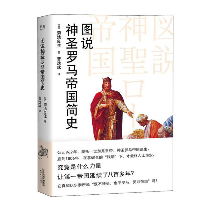 图说神圣罗马帝国简史（日）菊池良生著,曹逸冰 译 天津人民出版社新华书店正版图书
