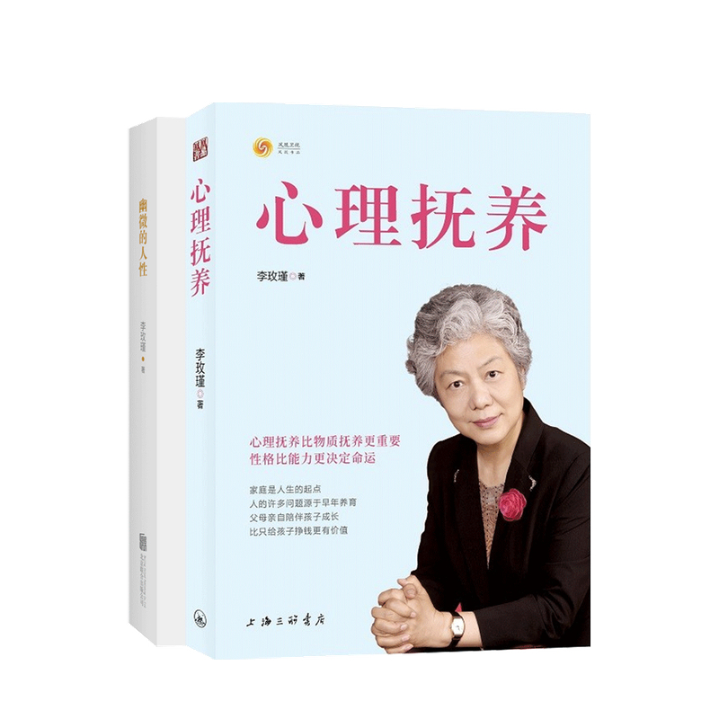 幽微的人性 心理抚养 套装2册 李玫瑾 著 中信书店