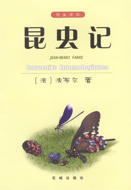 昆虫记 (法)法布尔 著,梁守锵等 译【正版书】