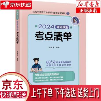 【全新正版送货上门】腿姐2024考研政治陆寓丰考点清单 可搭徐涛核心考案肖秀荣精讲精练1000题张宇李永乐汤家凤考研数学