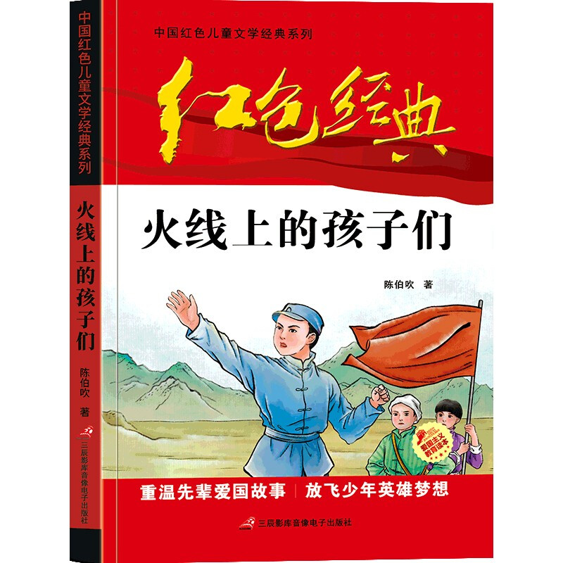 红色经典--中国红色儿童文学经典系列:火线上的孩子们