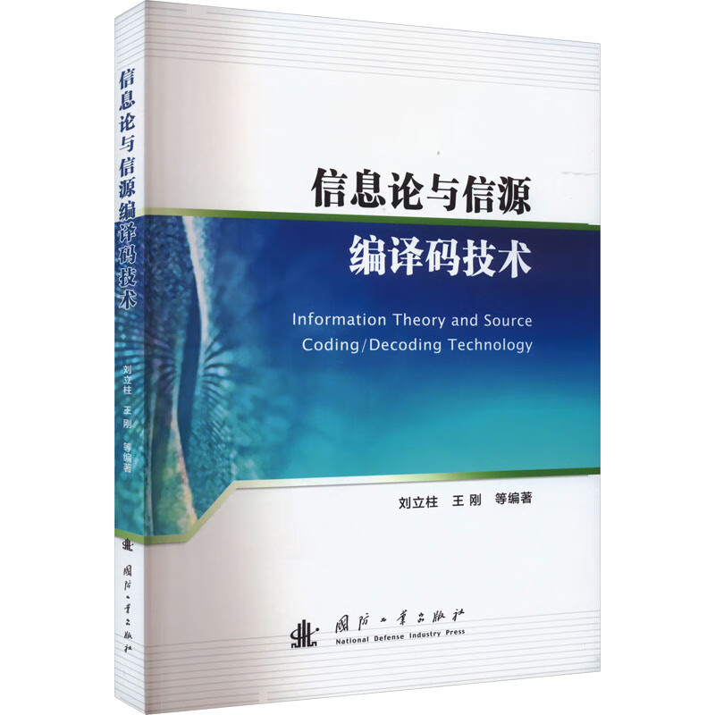 信息论与信源编译码技术 图书