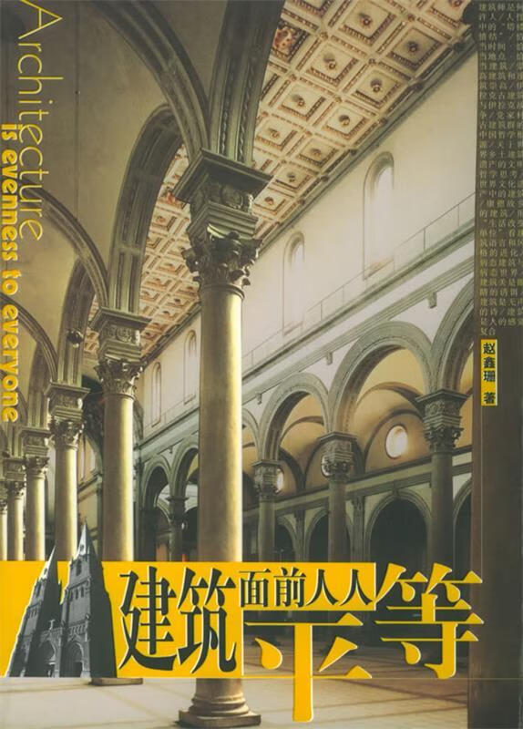 建筑面前人人平等