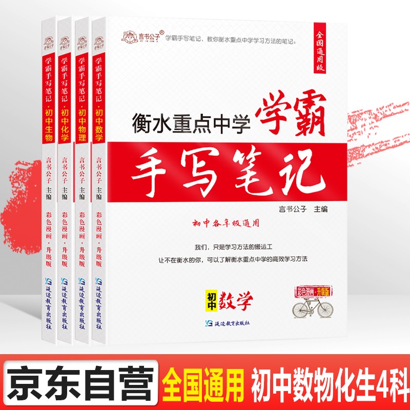 言书公子衡水中学状元手写笔记学霸笔记初中七八九年级数学物理化学生物初一初二初三中考复习资料知识大全