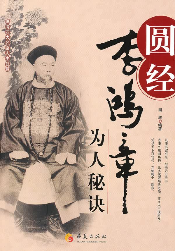 圆经-李鸿章为人秘诀【正版图书】