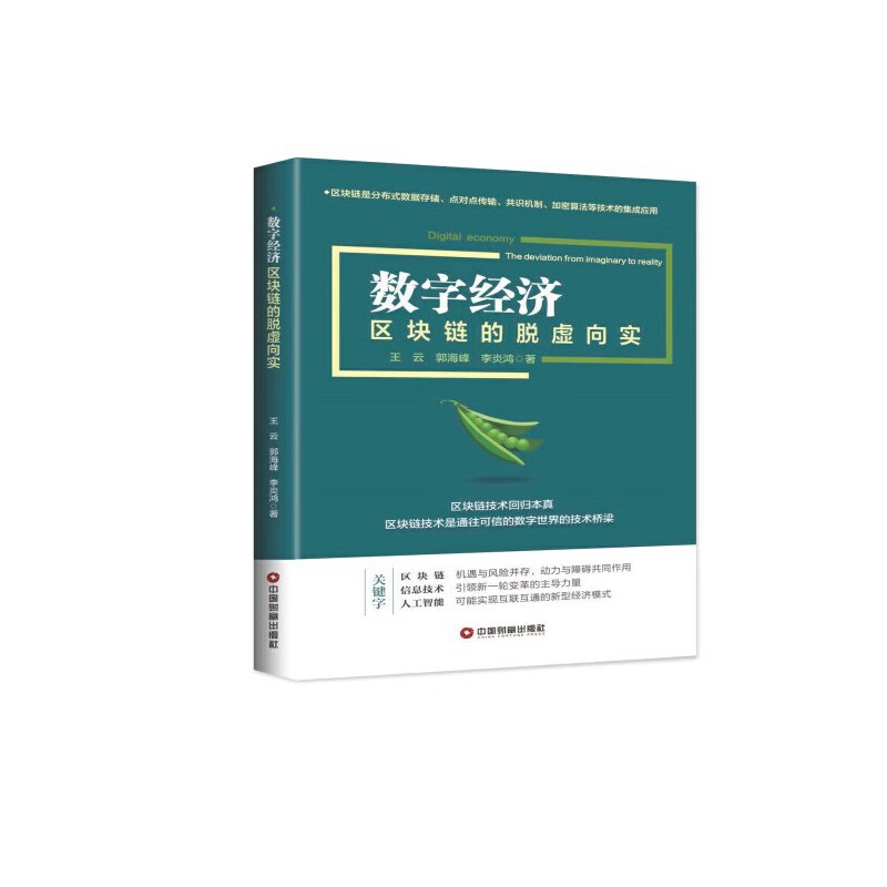 数字经济：区块链的脱虚向实
