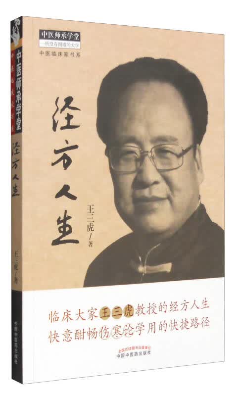 【新华书店】经方人生·中医师承学堂