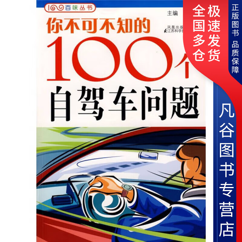 【正版书】你不可不知的100个自驾车问题