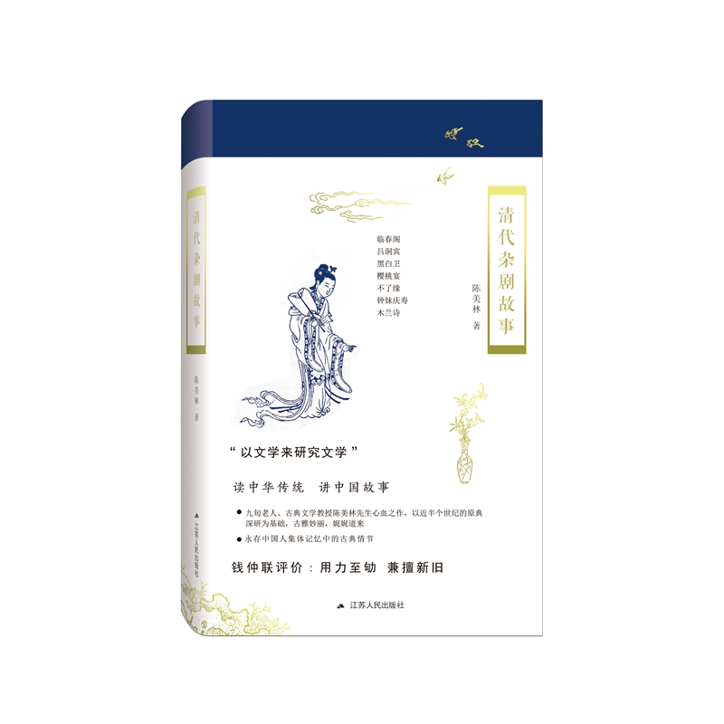 清代杂剧故事 陈美林