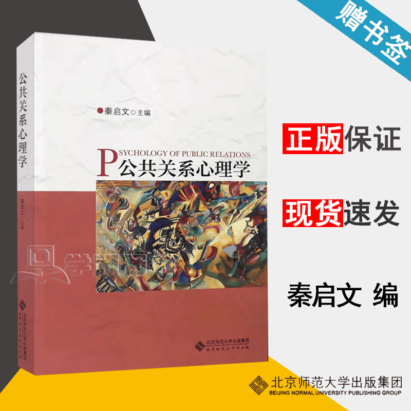 包邮 公共关系心理学 秦启文 北京师范大学出版社