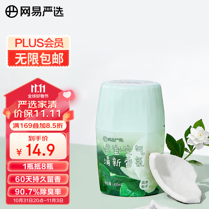 网易严选浴室香氛香薰空气清新剂 室内卫生间厕所除臭 露水栀子400ml怎么样,好用不?