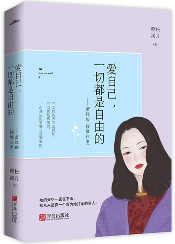 【正版书】爱自己一切都是自由的 萧红的倾城往事