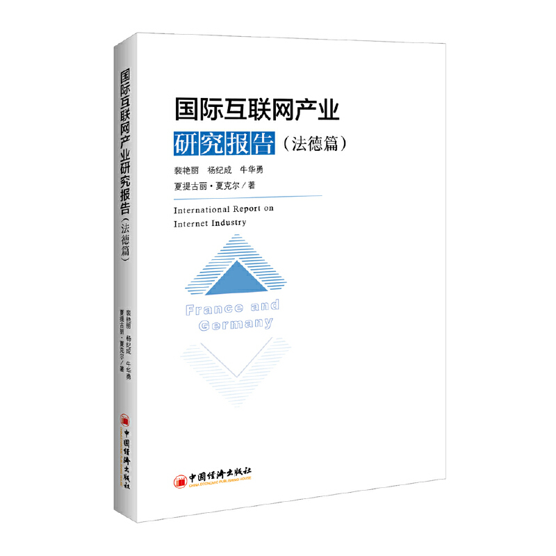 国际互联网产业研究报告(法德篇)