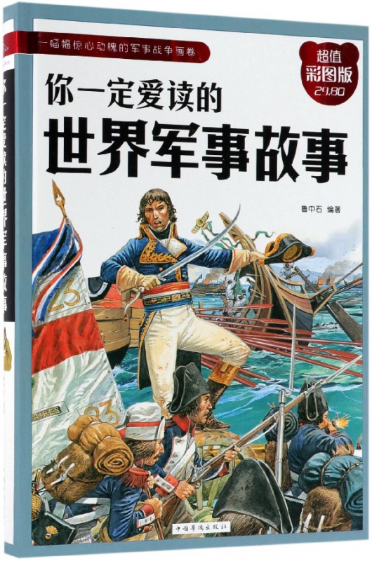 你一定爱读的世界军事故事(超值彩图版)(精)