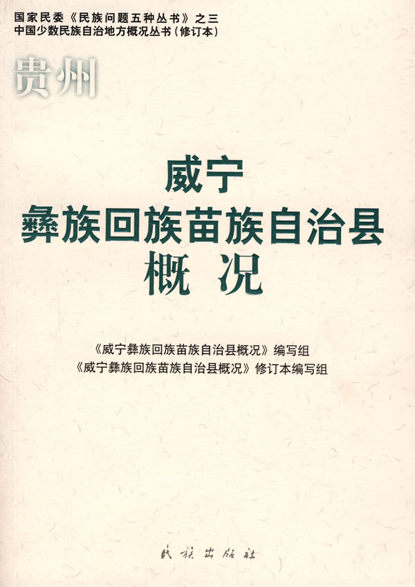 威宁彝族回族苗族自治县概况