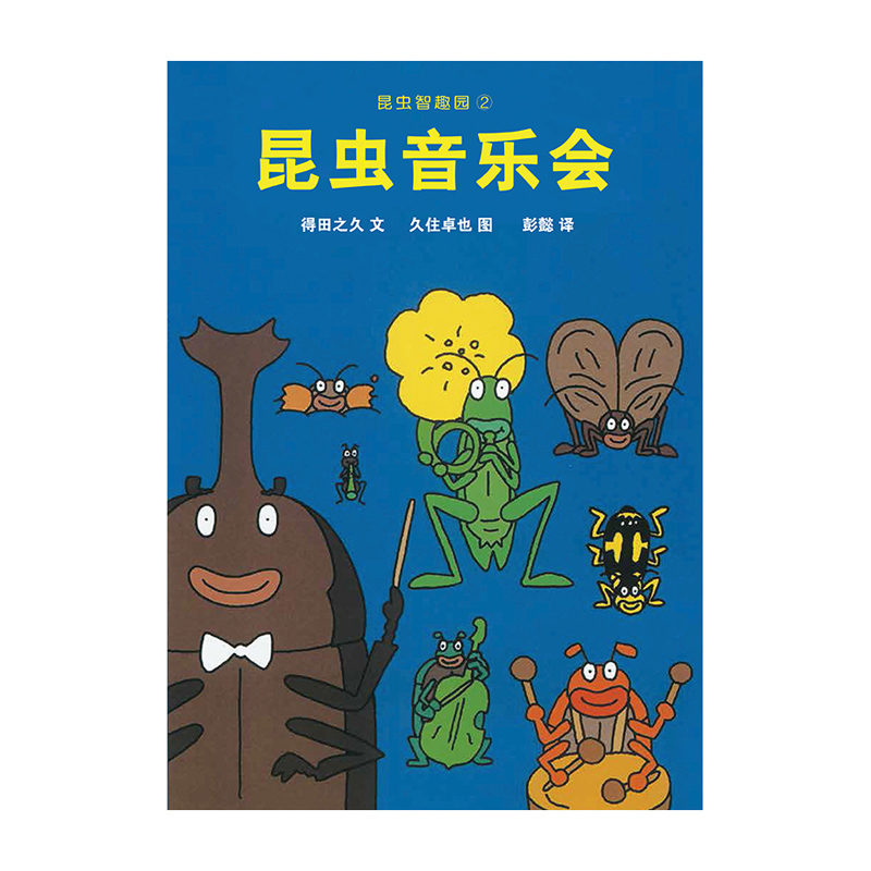 【包邮】昆虫音乐会