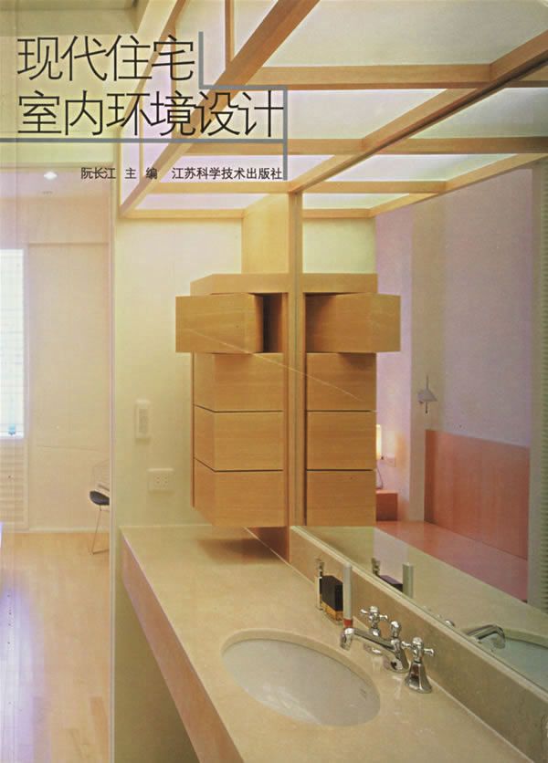 现代住宅室内环境设计