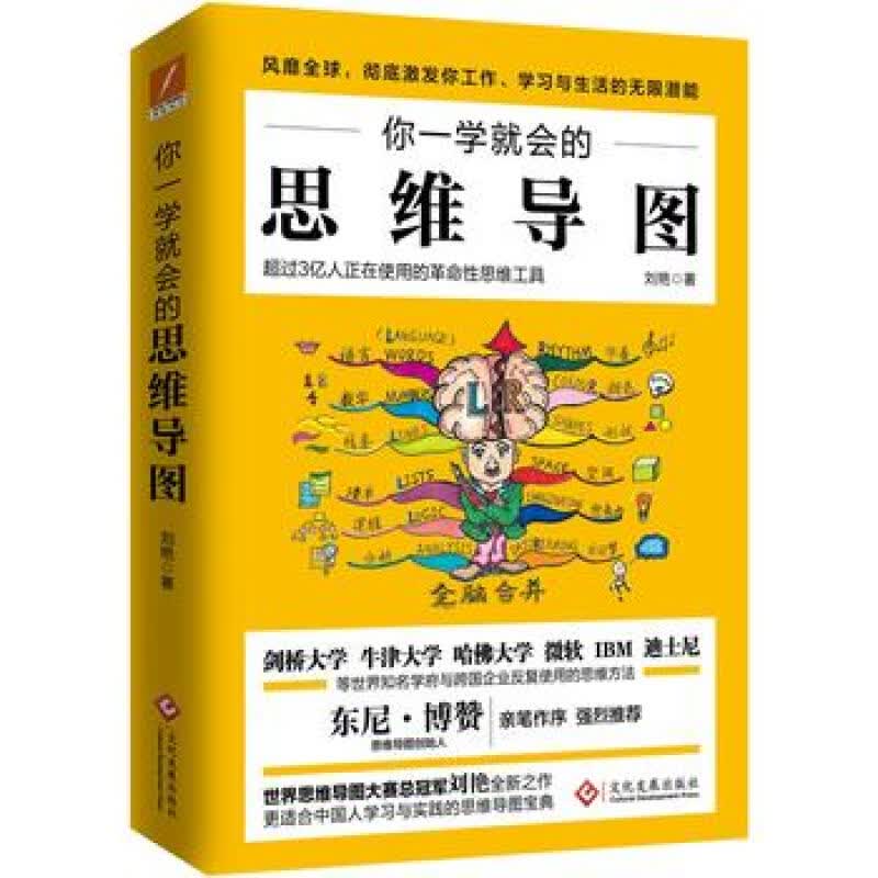 你一学就会的思维导图新版