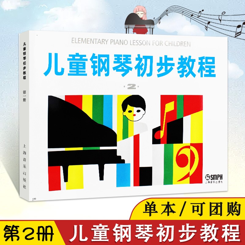 【现货速发】儿童钢琴初步教程2第2册基础入门教材音阶短琵音练习经典流行歌曲民歌舞曲启蒙儿歌童谣上海音