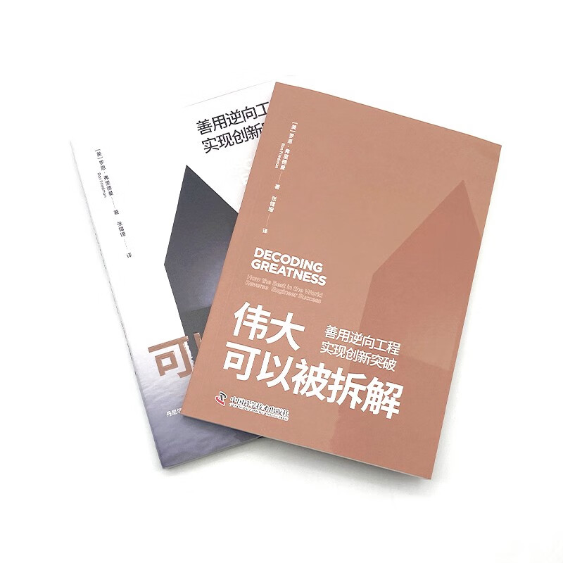 伟大可以被拆解：善用逆向工程，实现创新突破详情图