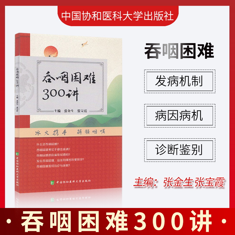 吞咽困难300讲 冰火携手解锁咽喉 中国协和医科大学出版社