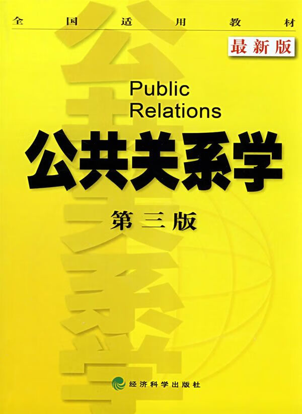 公共关系学版