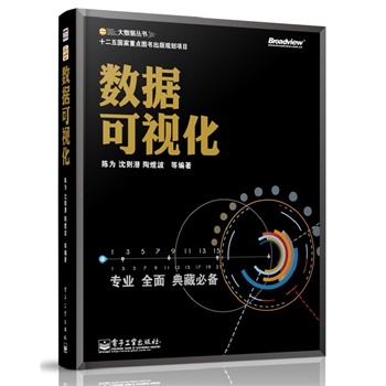 [正版图书] 数据可视化 陈为 电子工业出版社 9787121211546