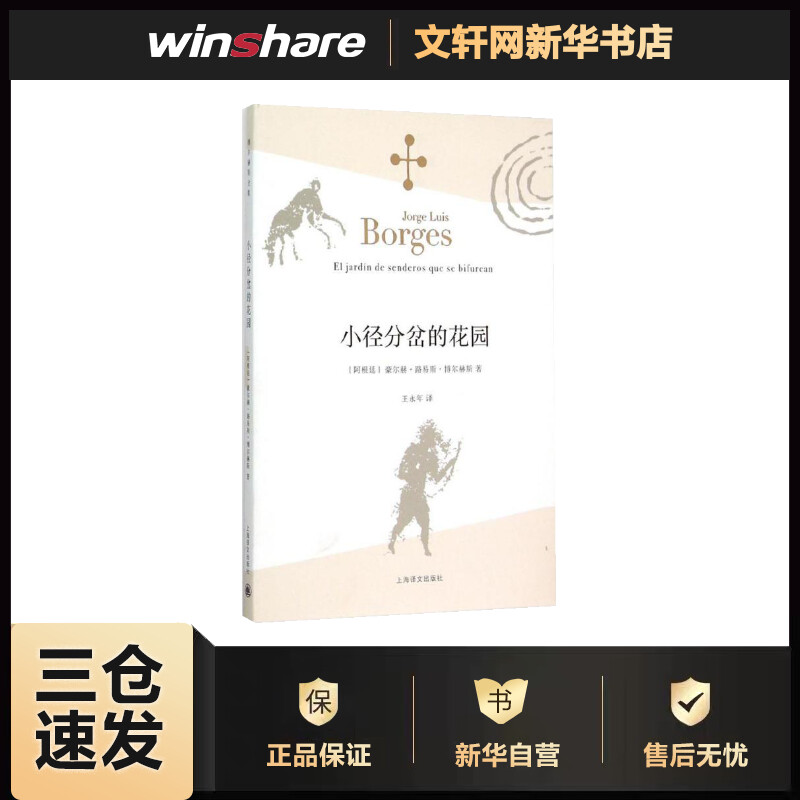 小径分岔的花园 (阿根廷)豪尔赫·路易斯·博尔赫斯(Jorge Luis Borges) ;王永年 译 书籍