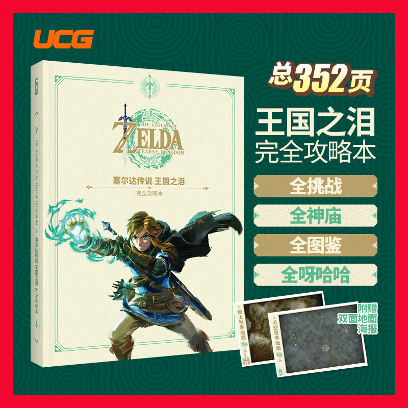 塞尔达传说百科全书设定集 旷野之息大师之书任天堂王国之泪攻略 王国之泪完全攻略本