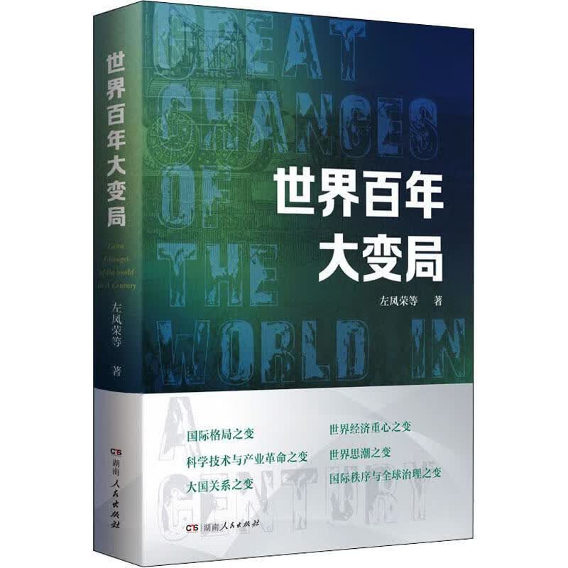 世界大变局政治/军事 图书