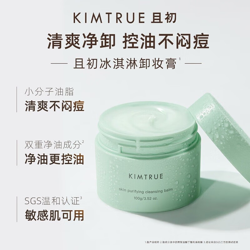KIMTRUE且初冰淇淋2.0第二代净澈清肌卸妆膏眼唇可卸油皮可用100g 副